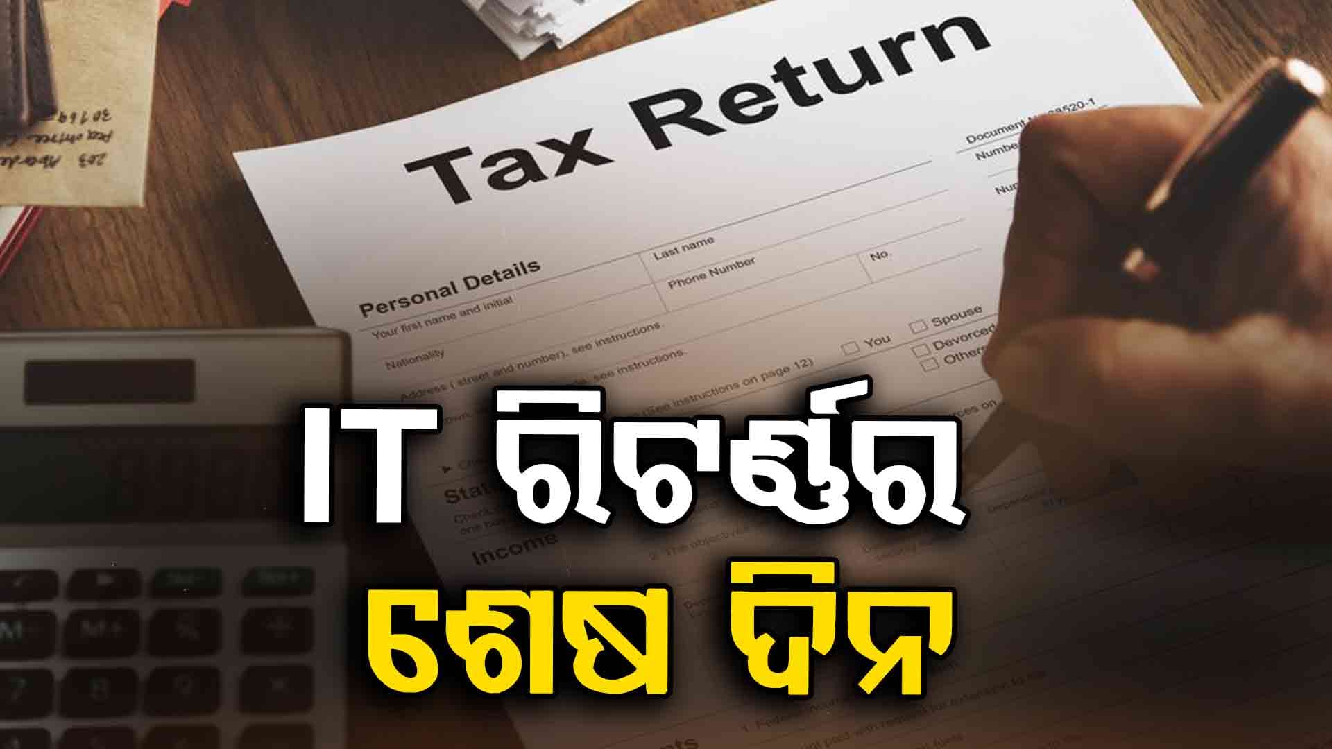 IT Return Deadline; ସ୍ପଷ୍ଟ କଲେ ଆୟକର ବିଭାଗ, ଆଜି ସରୁଛି ସମୟସୀମା