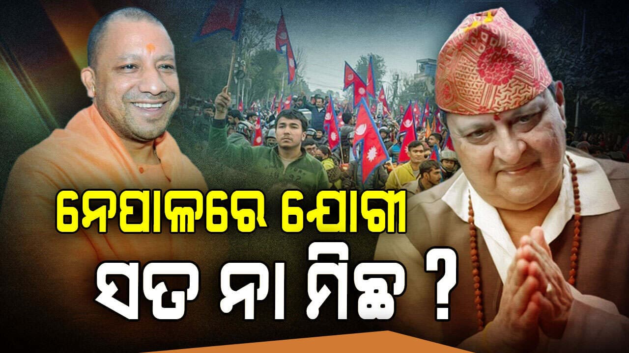 Nepalରେ କାହିଁକି ବୁଲିଲା ଯୋଗୀଙ୍କ ପୋଷ୍ଟର ? କ'ଣ ରହିଛି ଏହା ପଛରେ ରହସ୍ୟ !