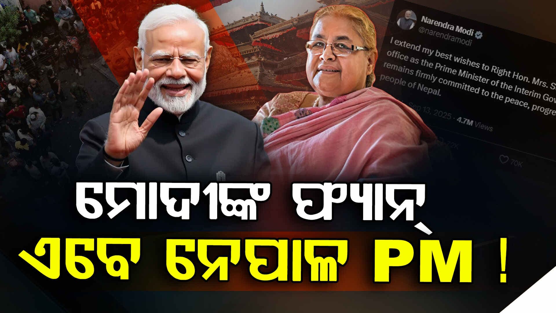 Nepal Issue: ଭଗବାନ ରାମଙ୍କୁ ନିନ୍ଦି ଶାସ୍ତି ପାଇଲେ ଓଲି, ଚୌକିରେ ବସିଲେ ଭାରତର ବନ୍ଧୁ ସୁଶୀଲା କାର୍କି !