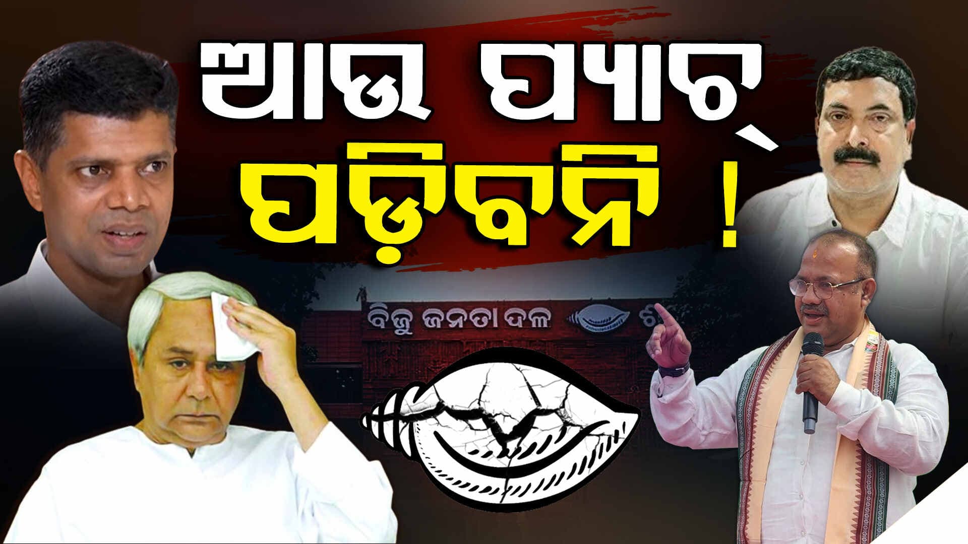 Odisha Politics: ଥମୁନି କନ୍ଦଳ, ଫାଟୁଛି ଶଙ୍ଖ; ଯେତେ ପ୍ୟାଚ ପକାଇଲେ ବି ଫାଟ ଜଳ ଜଳ !