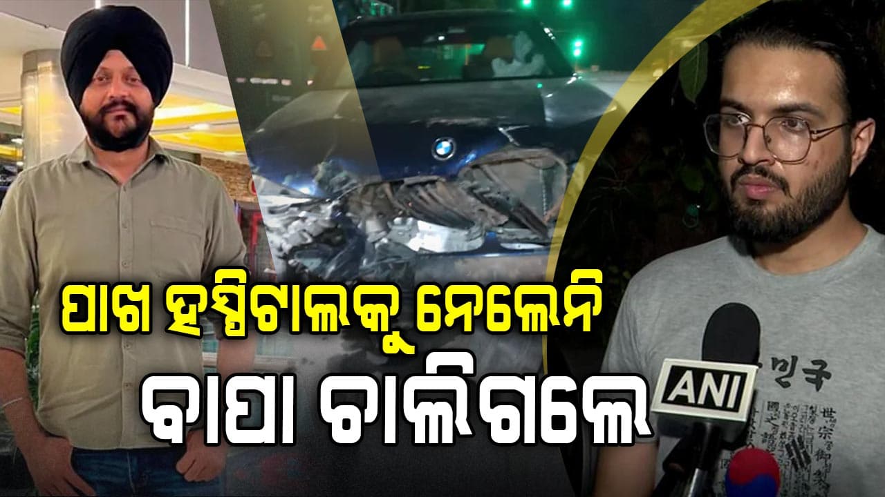Delhi BMW crash ; ପୁଅ କହିଲେ , ଦୂର ହସ୍ପିଟାଲକୁ ନେବାରୁ ଚାଲିଗଲା ବାପାଙ୍କ ଜୀବନ