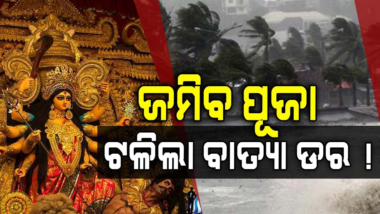 Weather News: IMD DGଙ୍କ ବଡ଼ ସୂଚନା, ଓଡ଼ିଶାକୁ ନାହିଁ ବାତ୍ୟା ଆଶଙ୍କା !