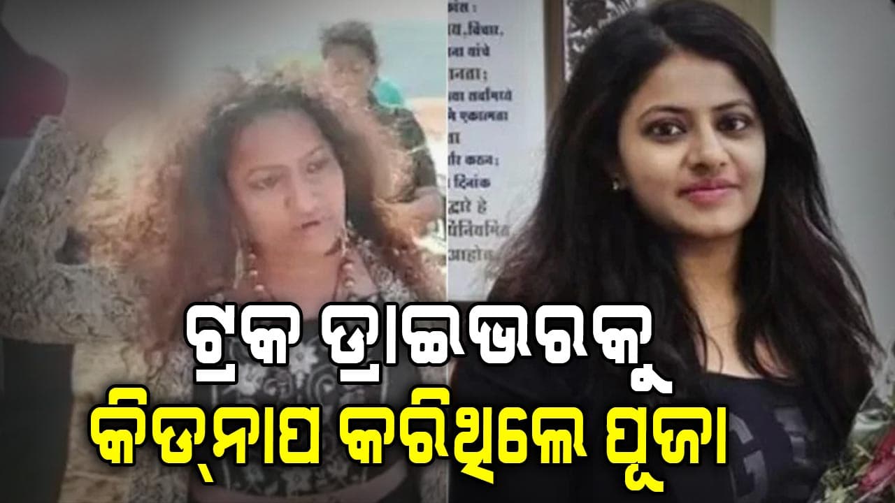 Puja Khedkar: ସୁଧୁରିବେନି ମା-ଝିଅ ! ଟ୍ରକ ଡ୍ରାଇଭରଙ୍କୁ କିଡ୍‌ନାପ କରି ଘରେ ରଖିଥିଲେ...