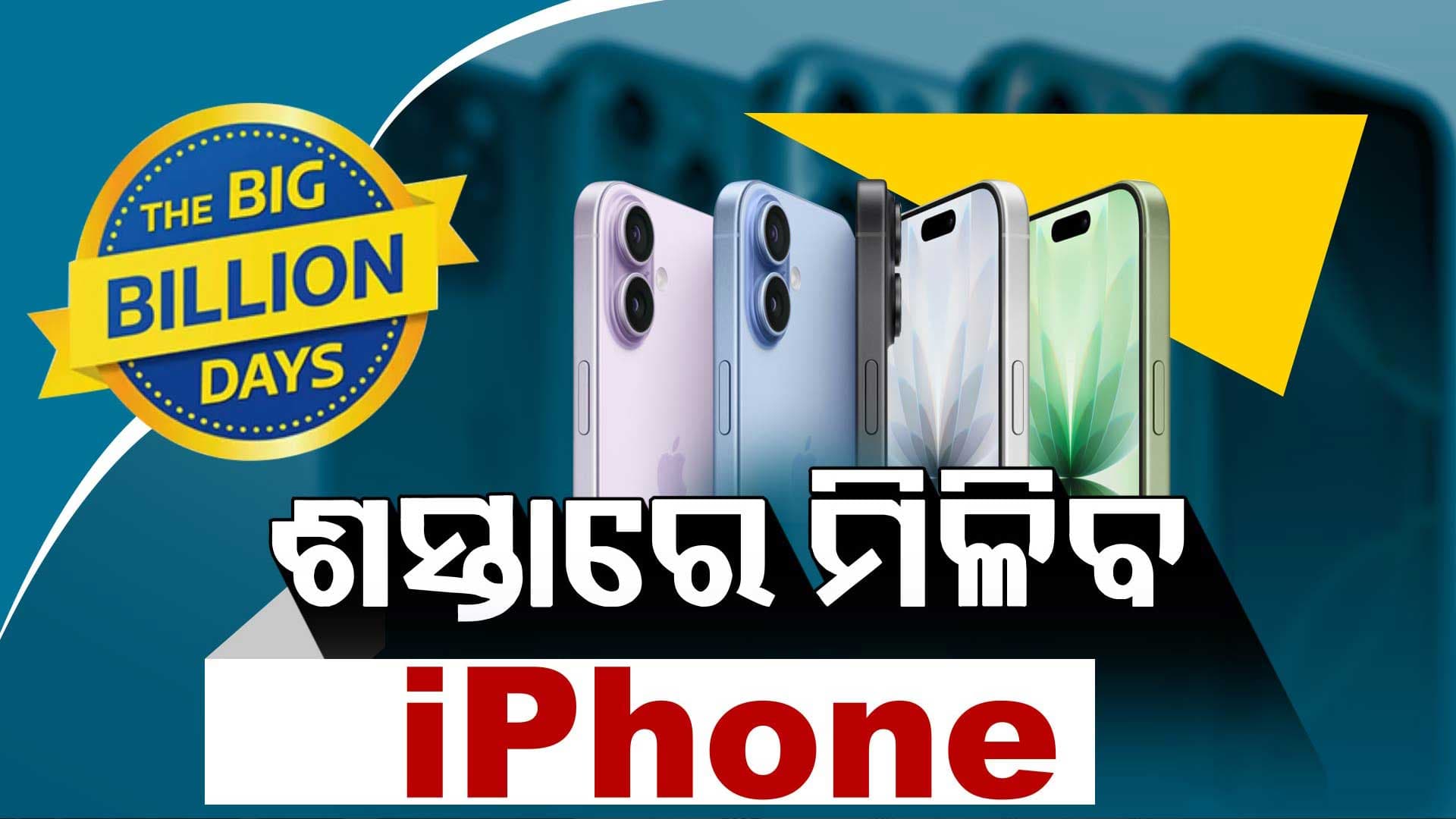 Big Billion Days; ଶସ୍ତାରେ କିଣିପାରିବେ iPhone, ଜାଣନ୍ତୁ ଦାମ୍ କେତେ...