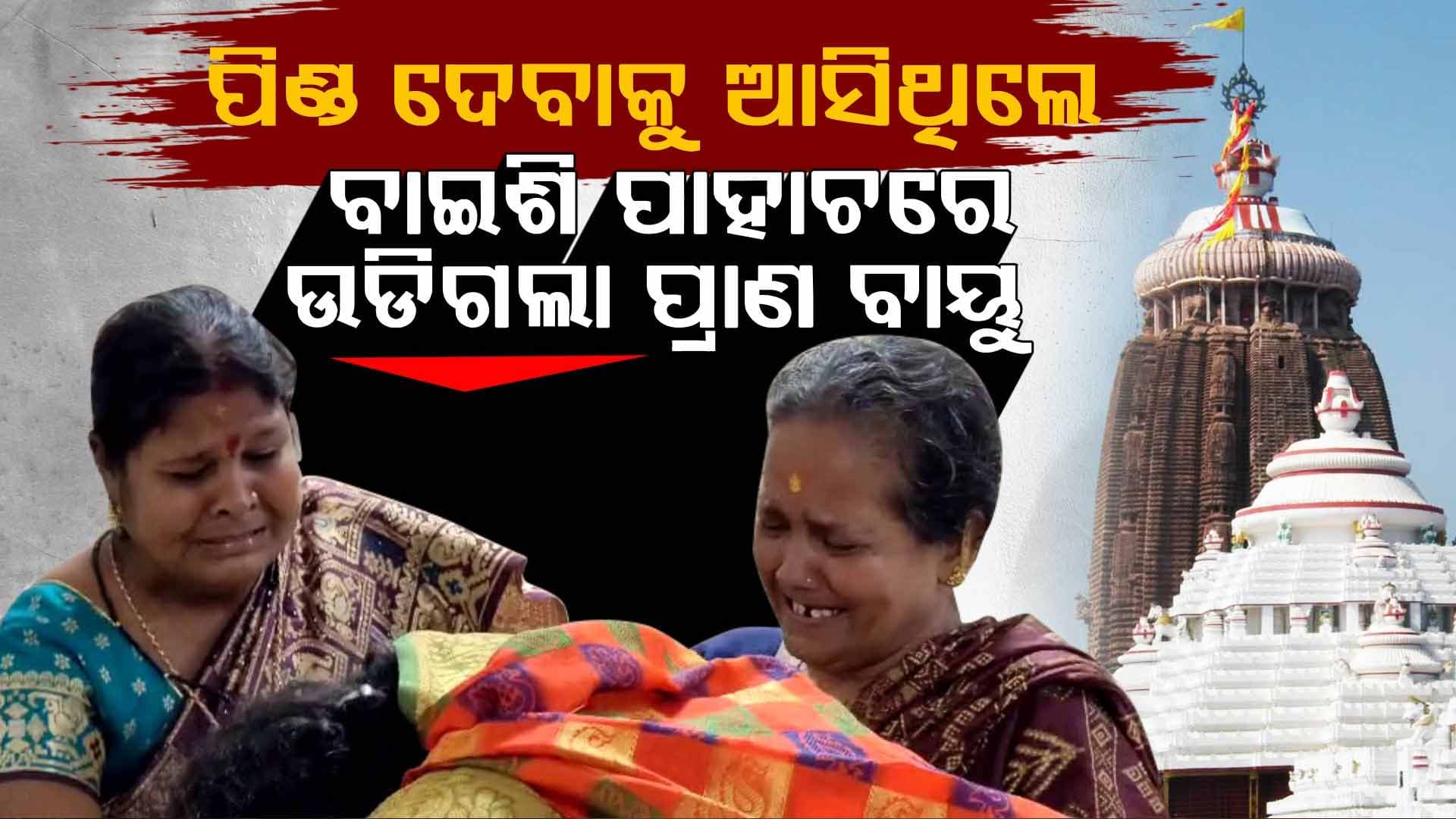 ଜଗା ଦର୍ଶନ ସାରି ଫେରିବାବେଳେ ବାଇଶି ପାହାଚରେ ଉଡିଗଲା ପ୍ରାଣ ବାୟୁ 