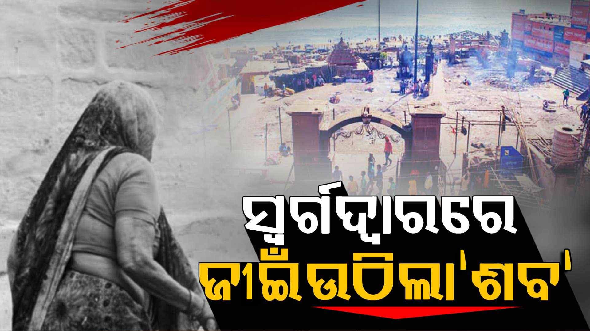 ଆଶ୍ଚର୍ଯ୍ୟ;ଜୁଇରେ ଜଳିବା ପୂର୍ବରୁ ଜୀଇଁ ଉଠିଲେ ବୃଦ୍ଧା