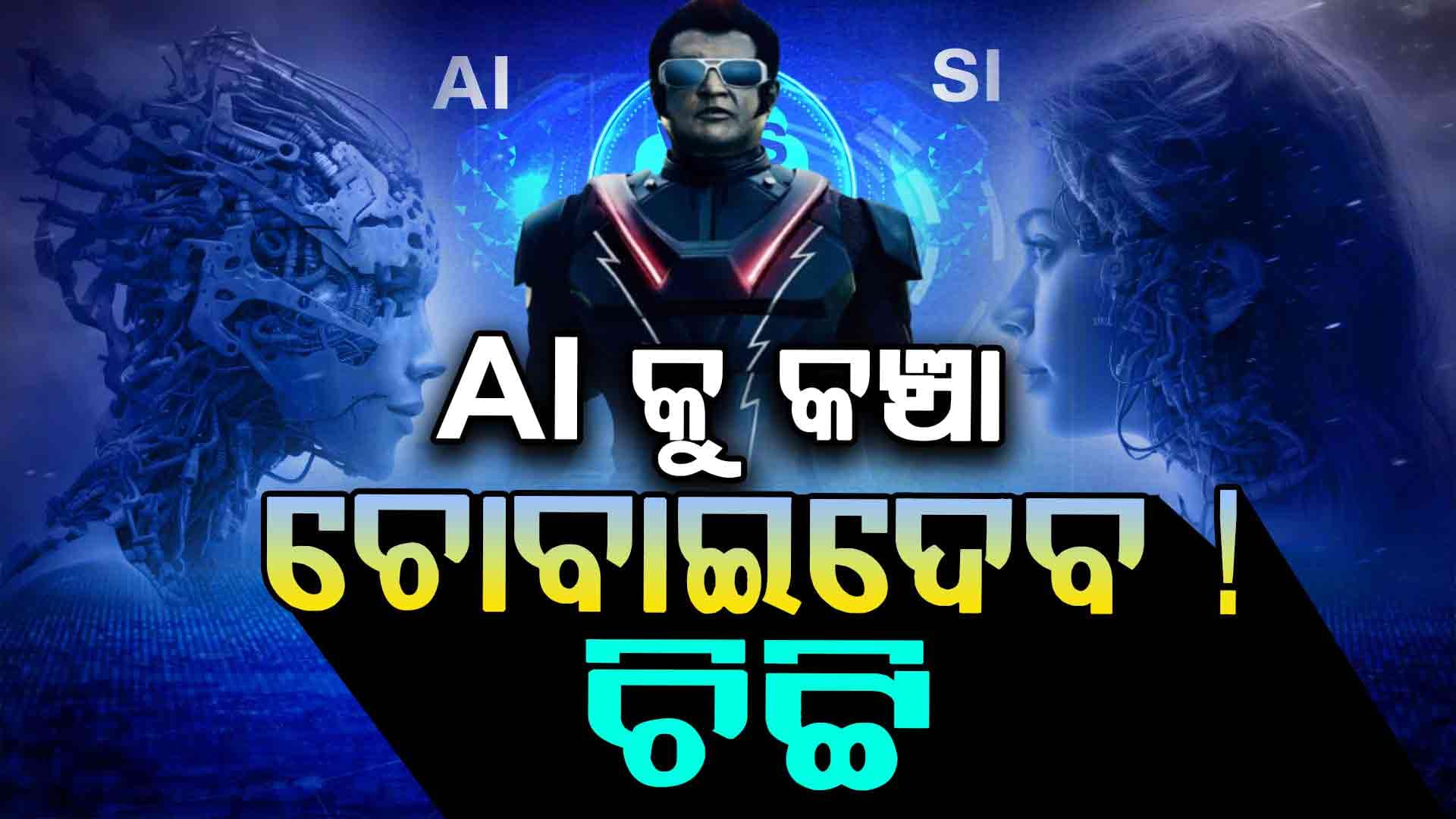 ଚିଟ୍ଟି 2.0 ଏବେ ରିଅଲ ଲାଇଫରେ...
