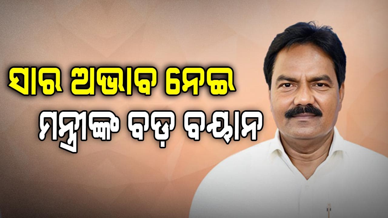 ସାର କଳାବଜାରୀ ନେଇ ସମବାୟ ମନ୍ତ୍ରୀ ଦେଲେ ବୟାନ...