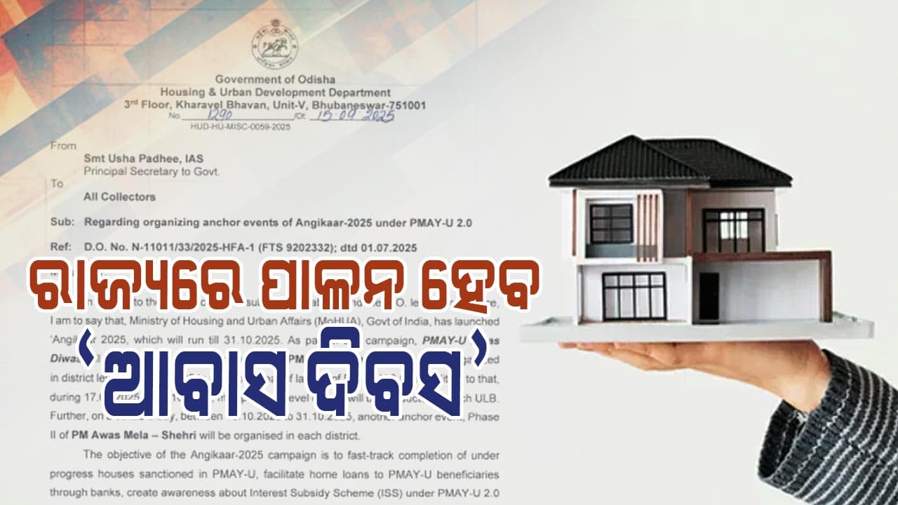 ପ୍ରତି ଜିଲ୍ଲା ଏବଂ ପୌର ସଂସ୍ଥାରେ ଆୟୋଜନ ହେବ `ଆବାସ ଦିବସ'  