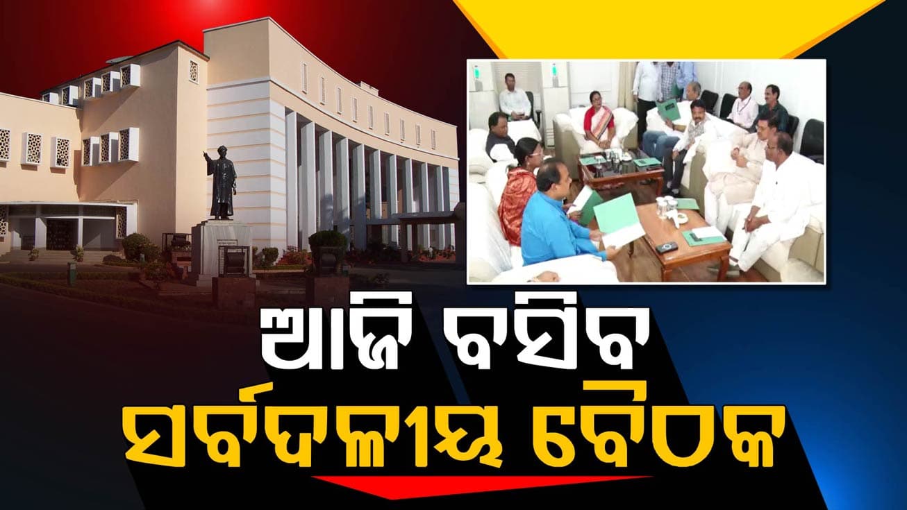 ବିଧାନସଭାର ମୌସୁମୀ ଅଧିବେଶନ ପାଇଁ ଆଜି ବସିବ ସର୍ବଦଳୀୟ ବୈଠକ