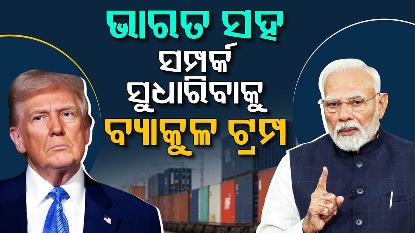 ଖୁବଶୀଘ୍ର ହେବାକୁ ଯାଉଛି ଭାରତ-ଆମେରିକା ଟ୍ରେଡ ଡିଲ୍