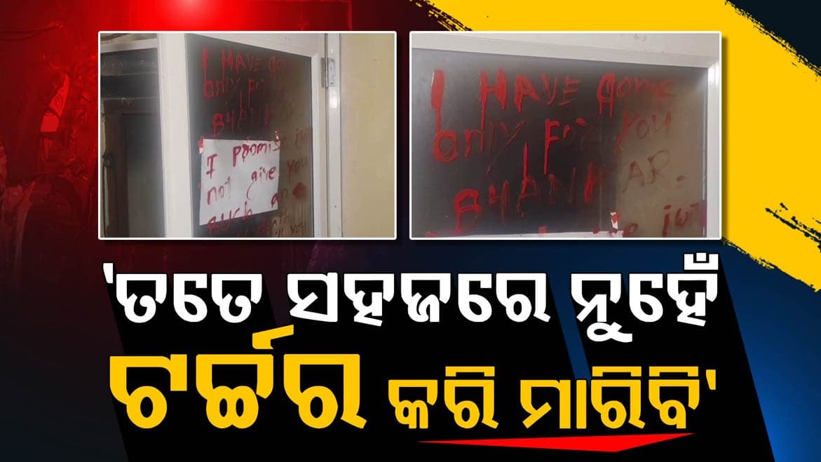 ପ୍ରଥମେ ଚୋରି କରି ନିଆଁ ଲଗାଇଲେ , ପରେ କବାଟରେ ଲେଖିଦେଲେ ହତ୍ୟା ଧମକ
