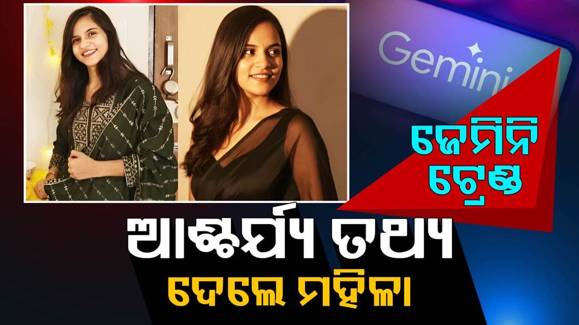 Gemini Banana trend ; ଭାଇରାଲ ଟ୍ରେଣ୍ଡ ଦେଲା ଏମିତି ତଥ୍ୟ, ଆଶ୍ଚର୍ଯ୍ୟ ହେଲେ ମହିଳା