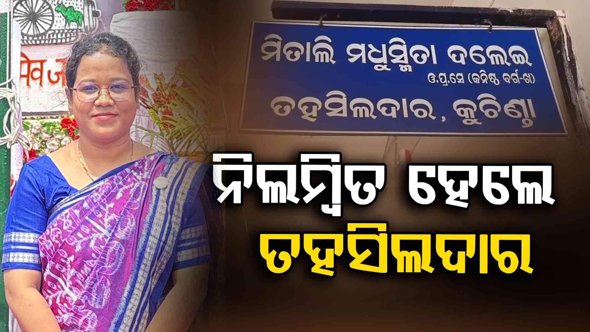 ଜମି ମ୍ୟୁଟେସନ୍‌ରେ ତ୍ରୁଟି ଯୋଗୁ ନିଲମ୍ବିତ ହେଲେ ତହସିଲଦାର