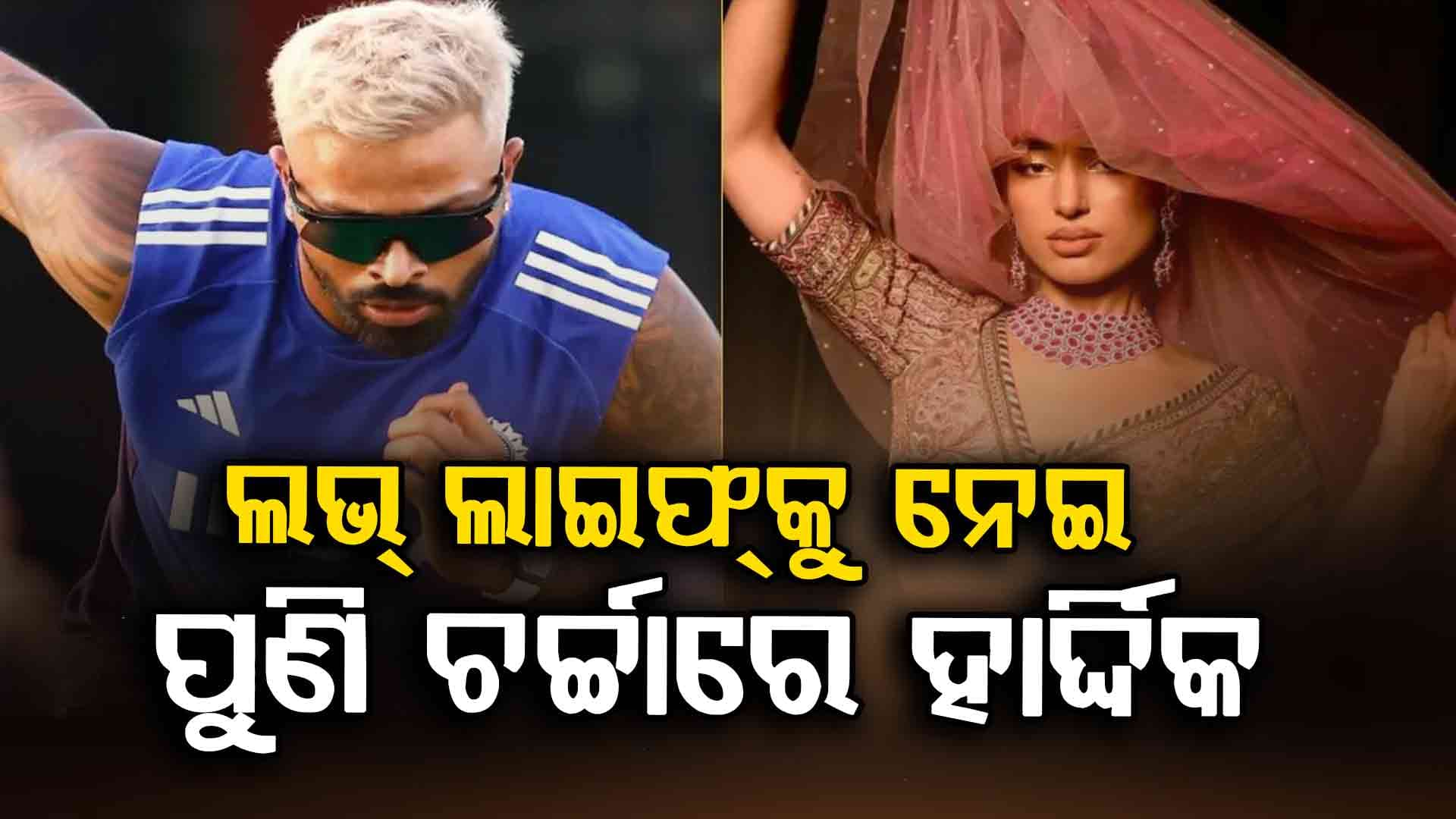 ହାର୍ଦ୍ଦିକଙ୍କ ଜୀବନରେ କିଏ ମାହିକା ଶର୍ମା?