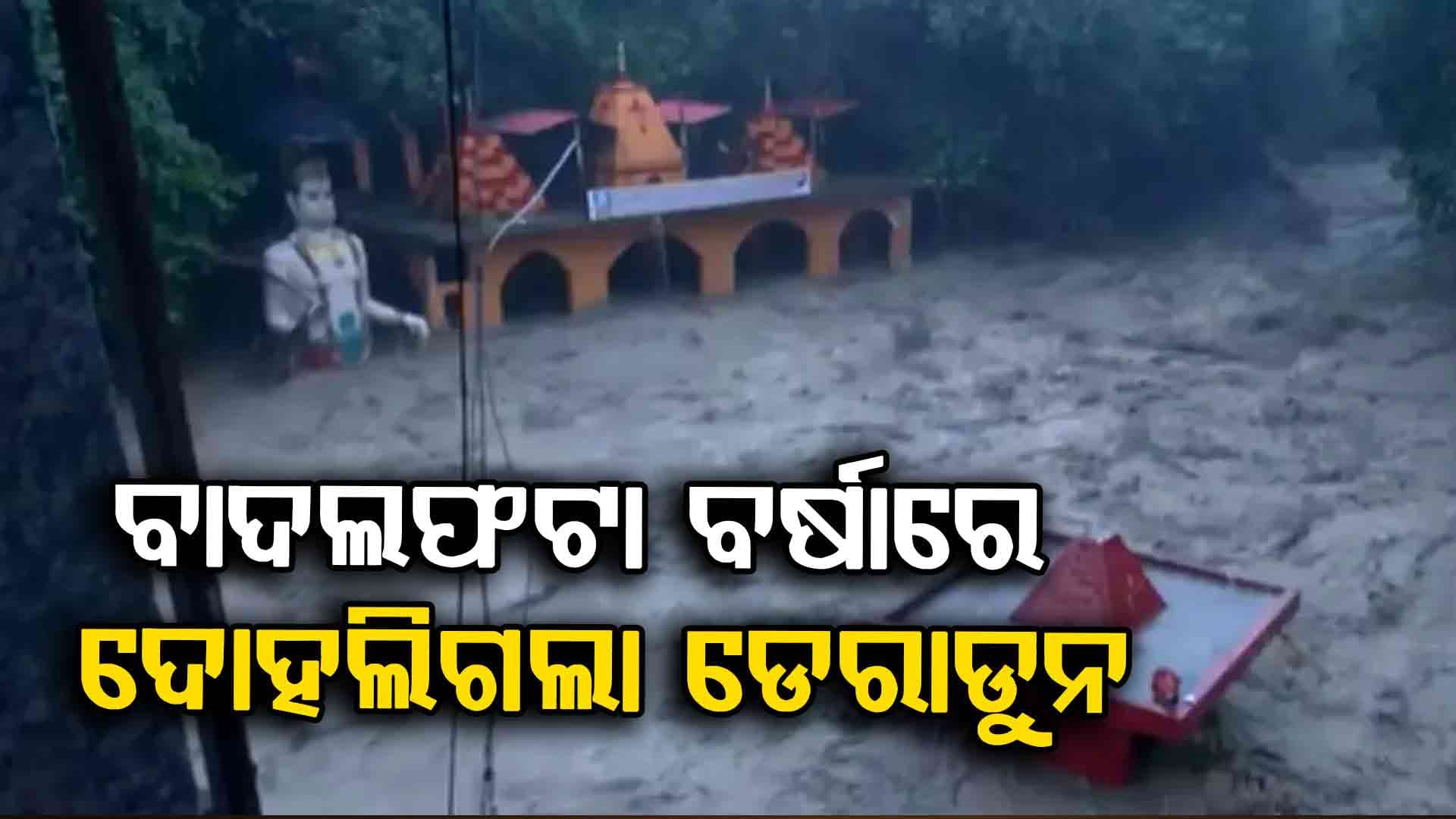 ପୁଣି ଜଳ ପ୍ରଳୟ: ବୁଡ଼ିଲା ମନ୍ଦିର, ବୁଡ଼ିଗଲା ଶିବଲିଙ୍ଗ… ଭାସୁଛି ଡେରାଡୁନ ସହର