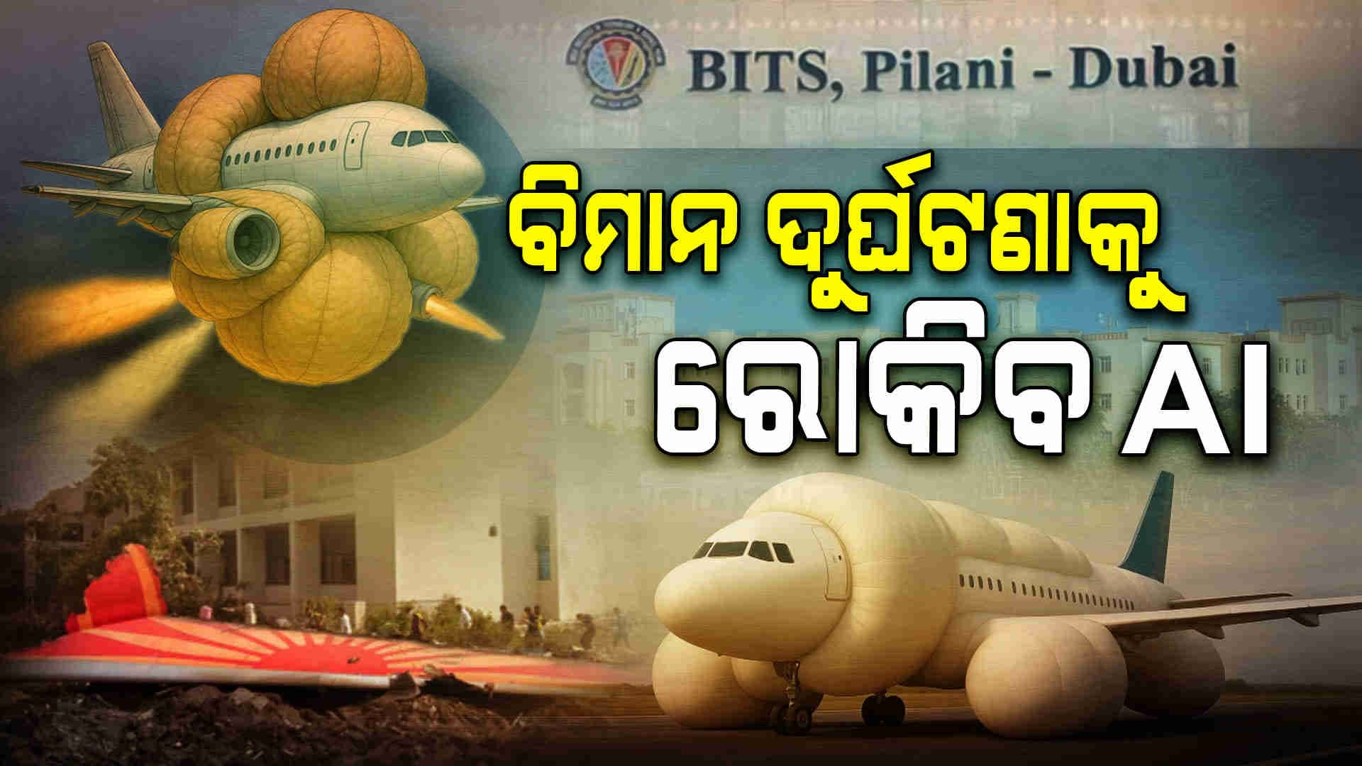 ଆଉ ହେବନି ବିମାନ ଦୁର୍ଘଟଣା: ବିମାନକୁ ଦୁର୍ଘଟଣାରୁ ବଞ୍ଚାଇବ ଏଆଇ