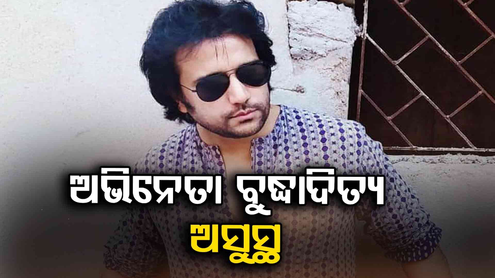 ଅଭିନେତା ବୁଦ୍ଧାଦିତ୍ୟ ମହାନ୍ତି ମେଡିକାଲରେ ଭର୍ତ୍ତି