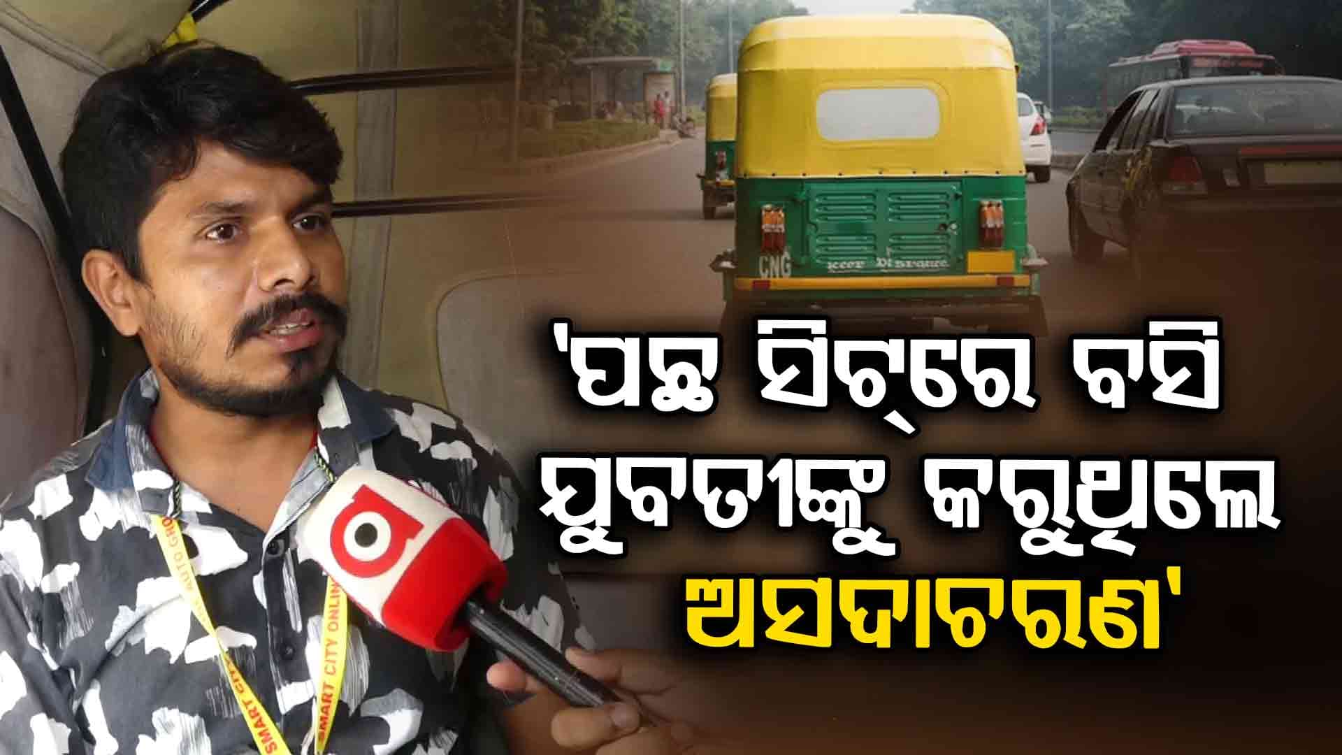 ଅଟୋରେ ଯୁବତୀଙ୍କୁ ଅସଦାଚରଣ ମାମଲା , ମୁହଁ ଖୋଲିଲେ ଅଟୋ ଡ୍ରାଇଭର
