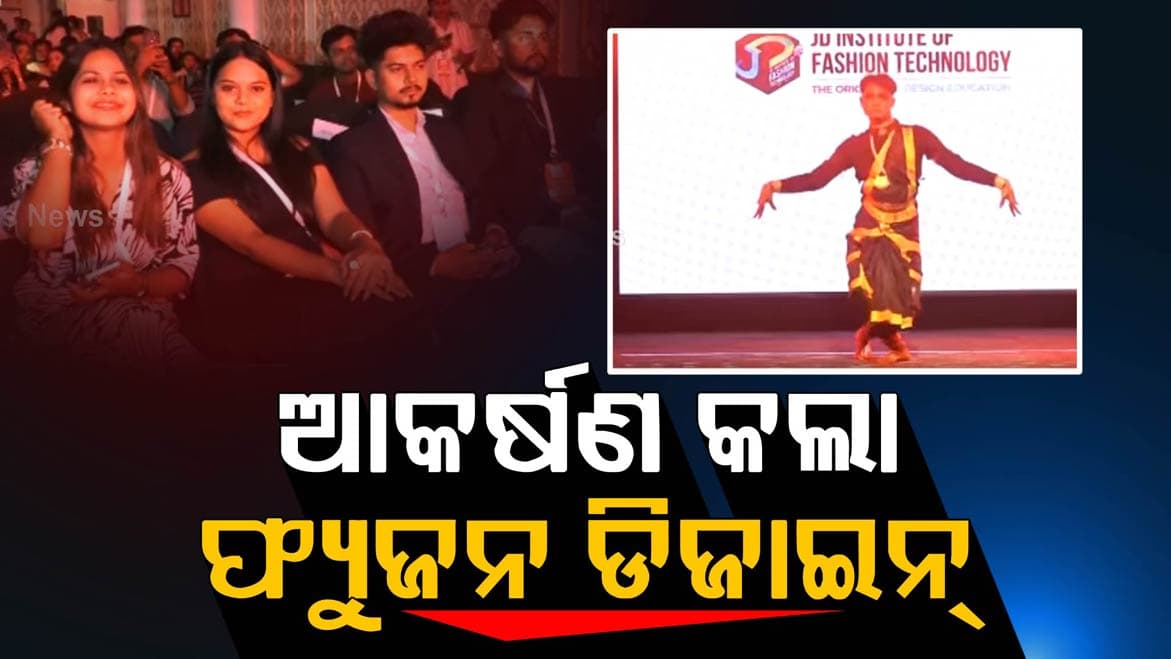 ଜେଡି ଇନଷ୍ଟିଚ୍ୟୁଟ ଅଫ୍ ଫ୍ୟାସନ୍ ଟେକ୍ନୋଲୋଜି ତରଫରୁ ନିଆରା ଫ୍ୟାଶନ ସୋ