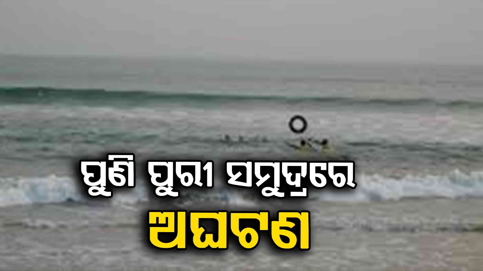 ପୁରୀ ସମୁଦ୍ରରେ ବୁଡ଼ିଯିବାବେଳେ ପର୍ଯ୍ୟଟକଙ୍କୁ ଉଦ୍ଧାର