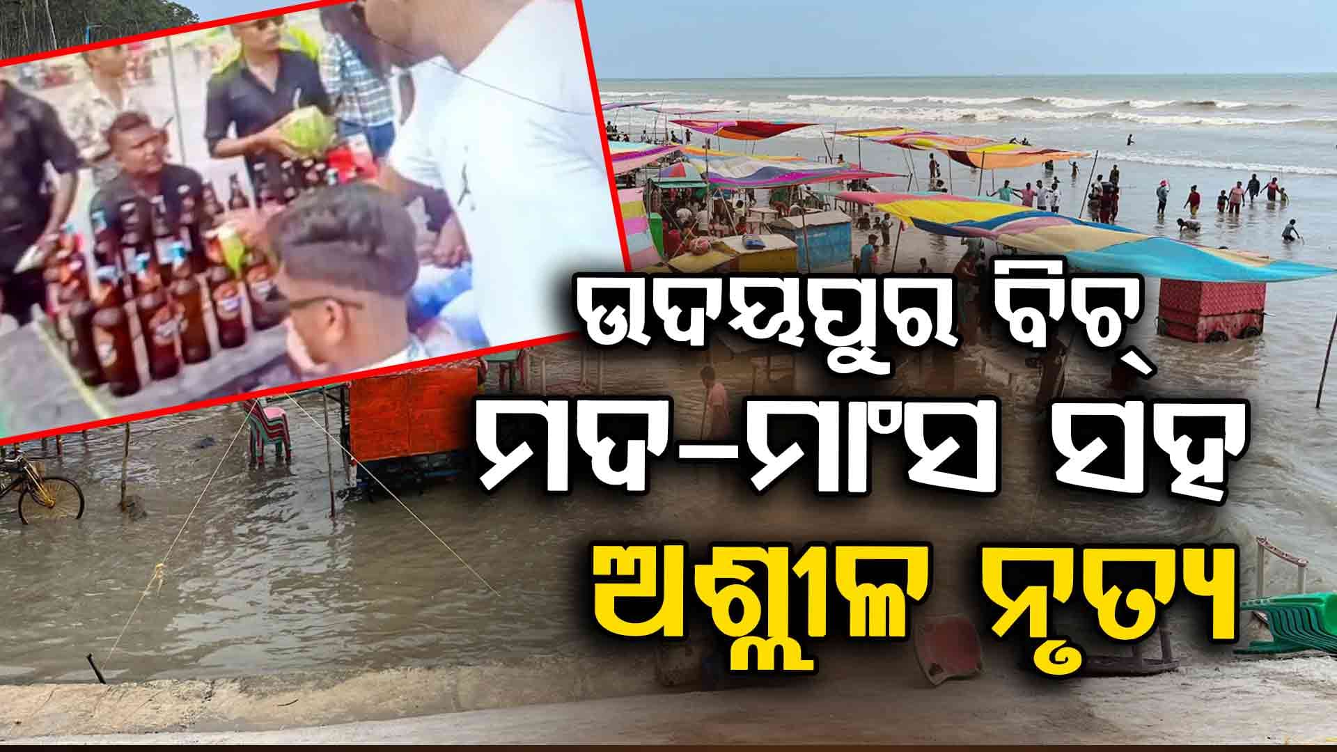ବାଲେଶ୍ବରରେ ଗୋଆ ଚିତ୍ର: ସମୁଦ୍ରକୂଳରେ ଚାଲିଛି ଓପନ ବାର