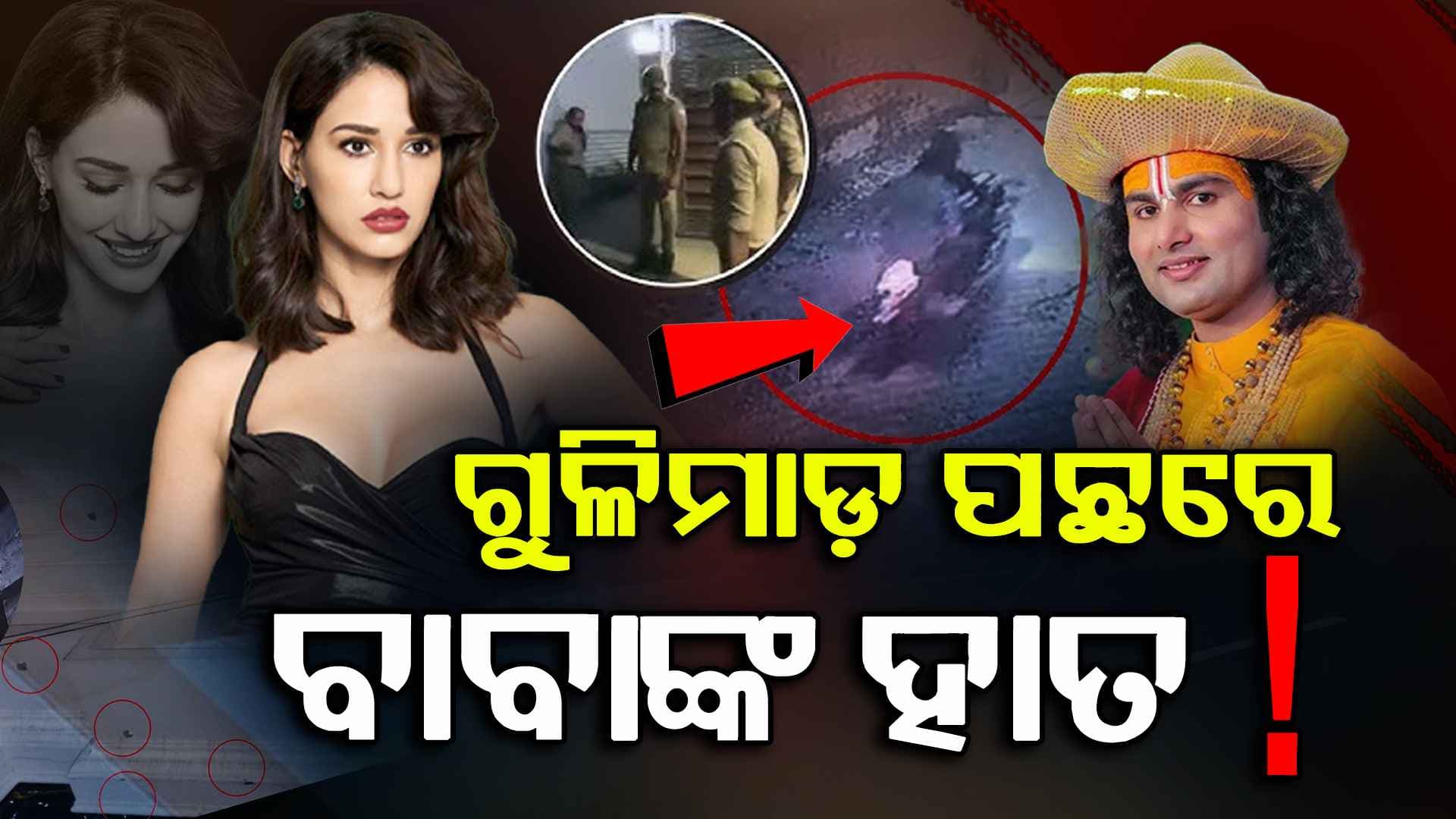 ଅଭିନେତ୍ରୀ ଦିଶା ପଟାନୀଙ୍କ ଘର ଉପରକୁ ଗୁଳିମାଡ଼, ଚର୍ଚ୍ଚାରେ ଅନିରୁଦ୍ଧାଚାର୍ଯ୍ୟଙ୍କ ନାମ