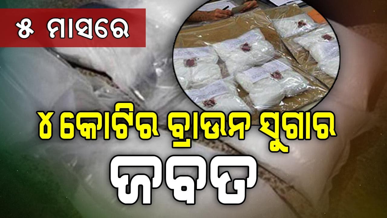 ବ୍ରାଉନ ସୁଗାର ଜାଲରେ ଯୁବପିଢି , ୫ ମାସରେ ୪ କୋଟିର ବ୍ରାଉନ ସୁଗାର ଜବତ 