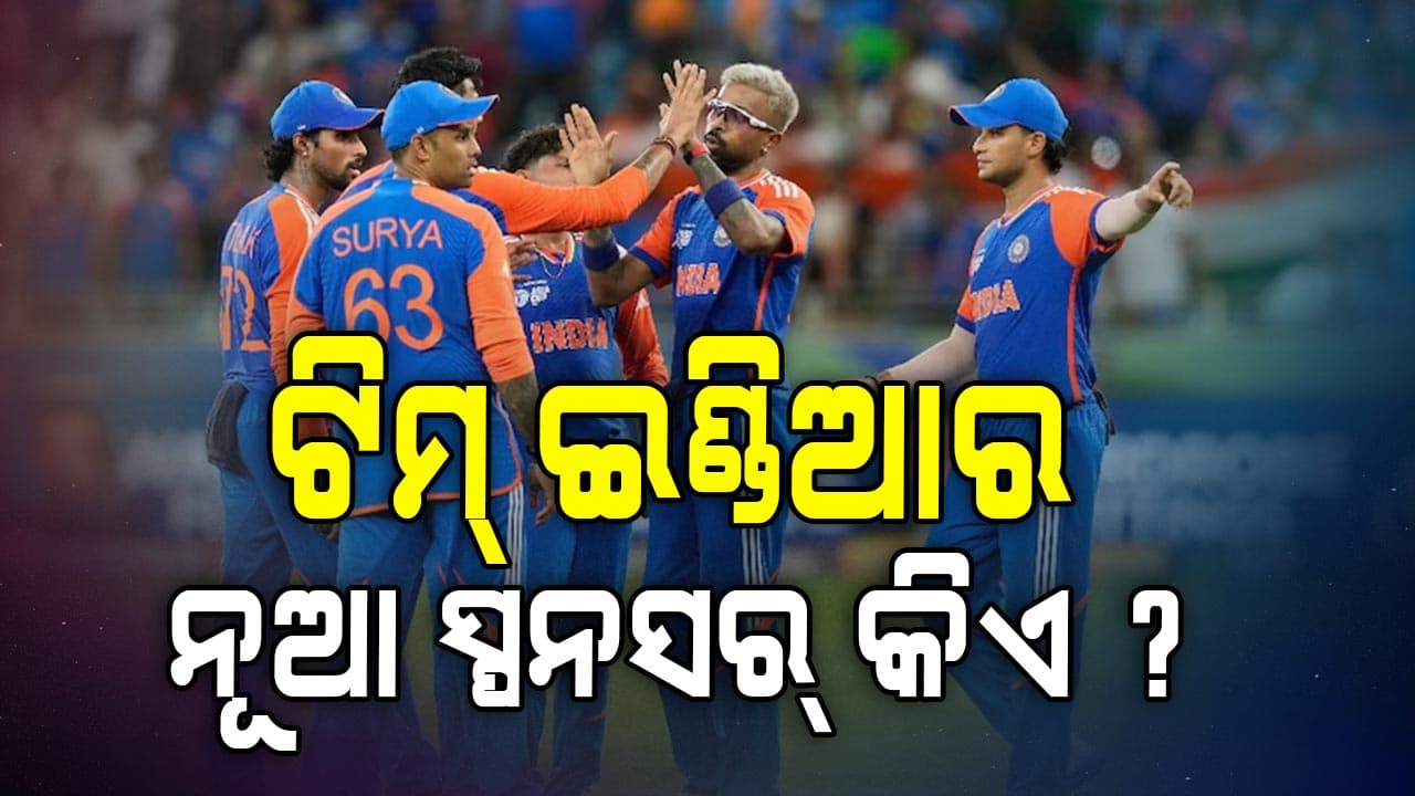 Dream11 ପରେ ଭାରତୀୟ କ୍ରିକେଟ୍ ଦଳକୁ ମିଳିଲା ନୂଆ ପ୍ରାୟୋଜକ, କେତେ ଟଙ୍କାରେ ହେଲା ଡିଲ୍ ?