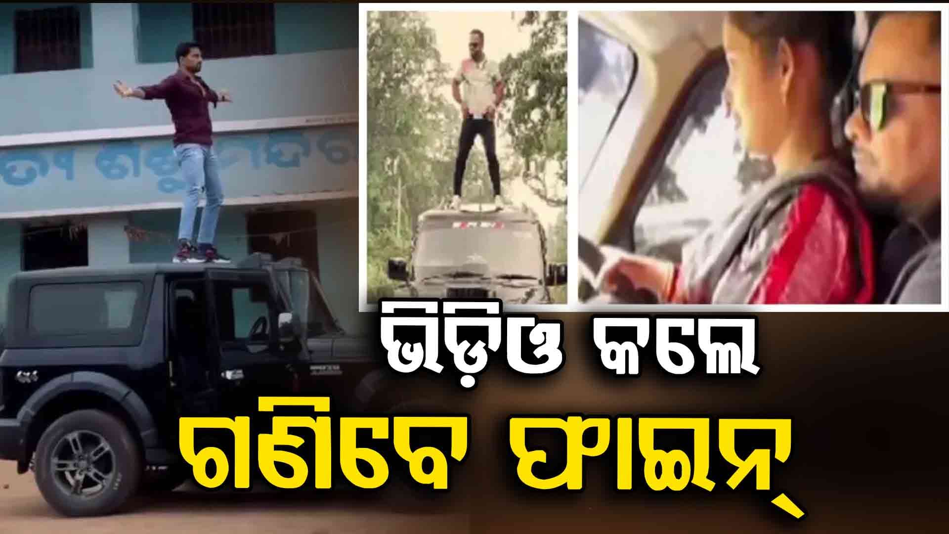 ଗାଡ଼ି ଚଲାଇବା ସମୟରେ ରିଲ୍ସ କଲେ କଠୋର କାର୍ଯ୍ୟାନୁଷ୍ଠାନ