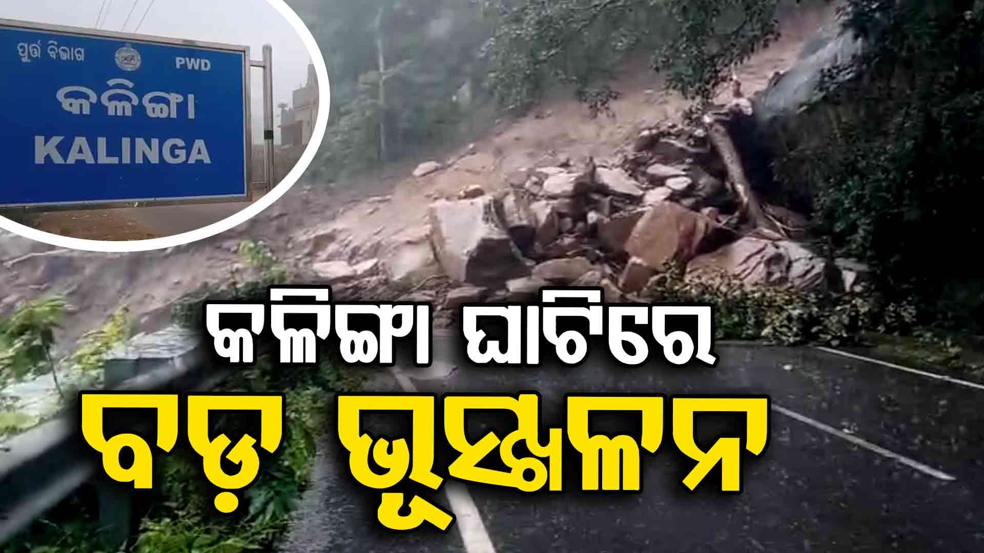 Heavy Rain: କଳିଙ୍ଗା ଘାଟିରେ ଭୂସ୍ଖଳନ; କନ୍ଧମାଳ-ଗଞ୍ଜାମ ଯାତାୟାତ ଠପ୍