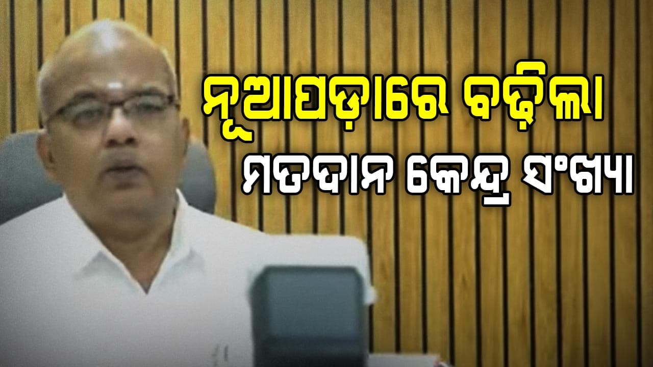 Nuapada Bypoll: ଅକ୍ଟୋବର ୯ରେ ଆସିବ ଚୂଡ଼ାନ୍ତ ଭୋଟର ତାଲିକା
