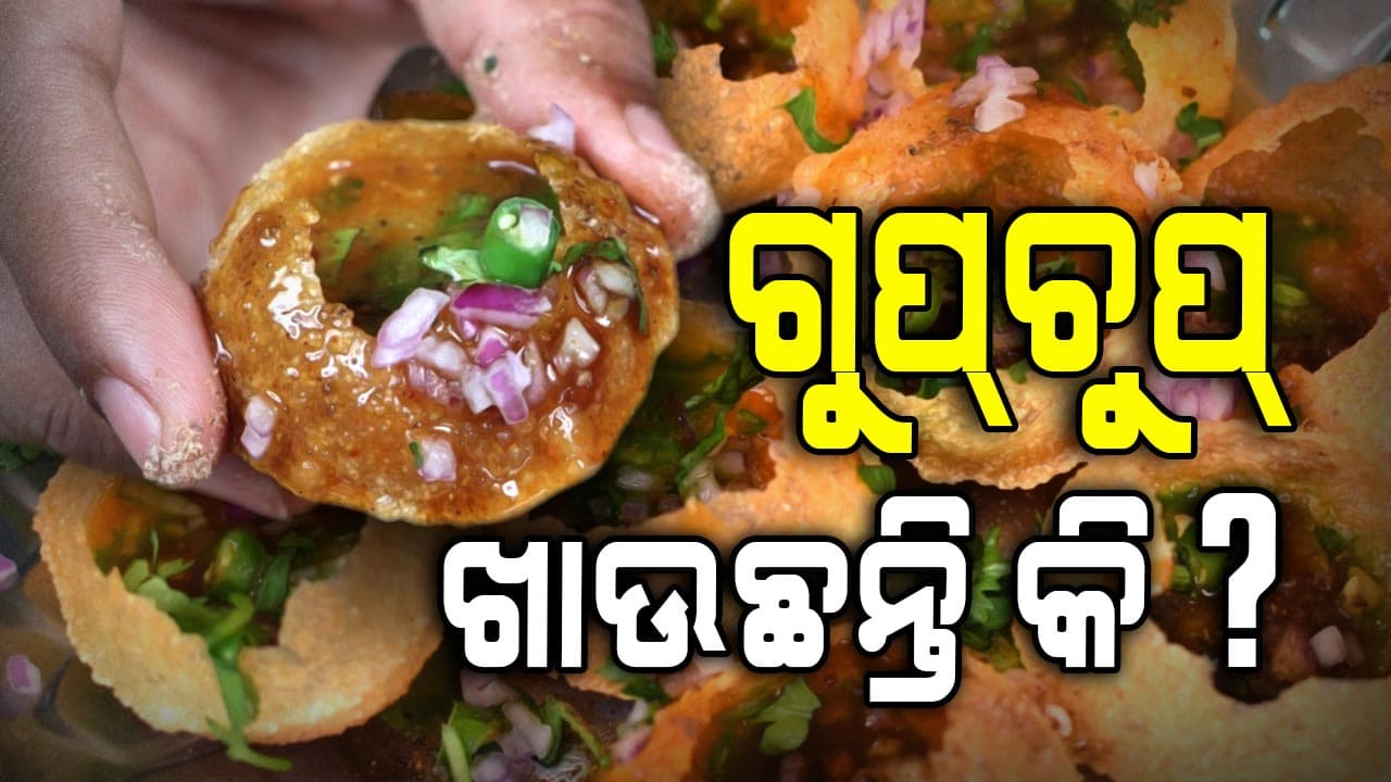 ଗୁପଚୁପ୍ ଖାଇଲେ ମିଳିବ ଏହି ସବୁ ଫାଇଦା, ଜାଣନ୍ତୁ... 