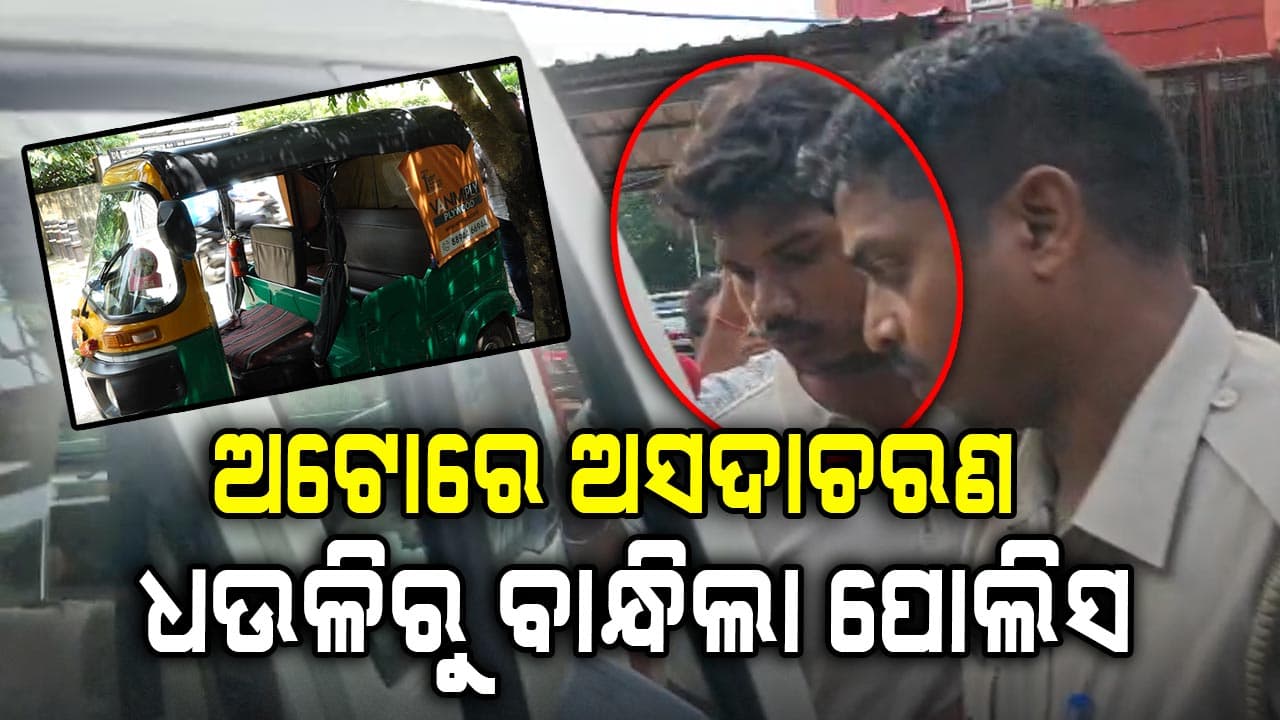 ୧୫ ଘଣ୍ଟାରେ ଅଭିଯୁକ୍ତକୁ ଧରିଲା ପୋଲିସ; Auto Rrickshawରେ କରିଥିଲା ଯୁବତୀଙ୍କୁ ଅସଦାଚରଣ