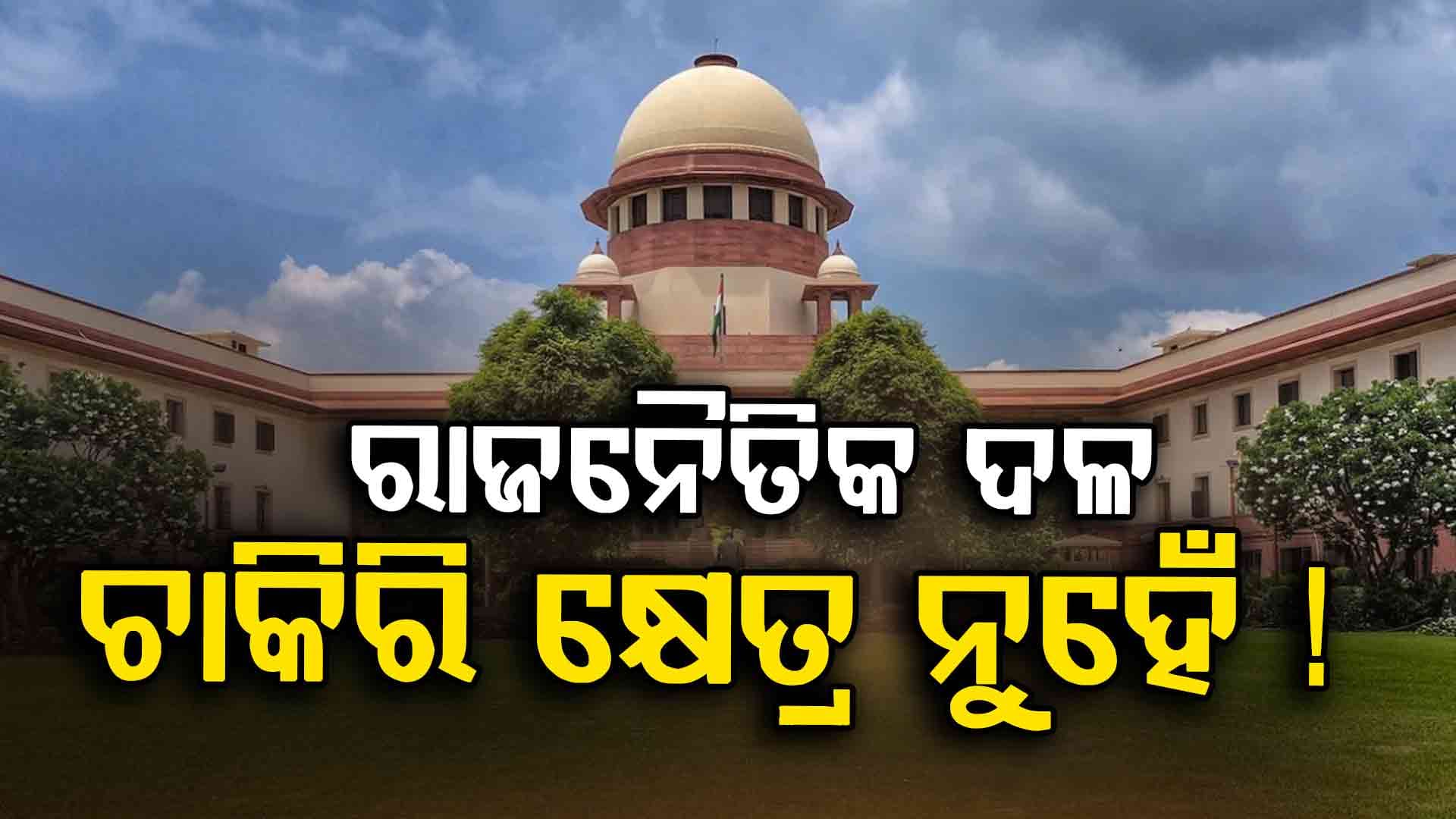 Supreme Court On POSH Act: ରାଜନୈତିକ ଦଳରେ ସାମିଲ ହେବା, ଚାକିରି କରିବା ସହ ସମାନ ନୁହେଁ  