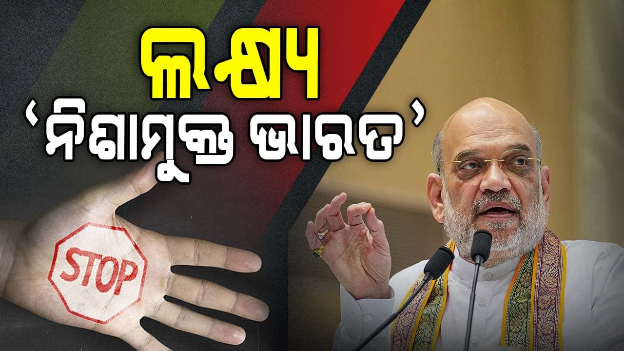 ୨୦୪୭ ସୁଦ୍ଧା ନିଶାମୁକ୍ତ ଭାରତ ଗଠନ ପାଇଁ ରୋଡମ୍ୟାପ୍