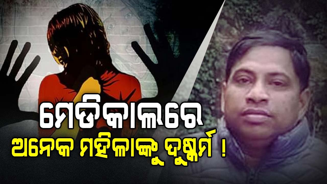 Crime Against Women: ଦୁଷ୍କର୍ମ କଥା କହିଲେ ଚାକିରି ଚାଲିଯିବା ଭୟ !