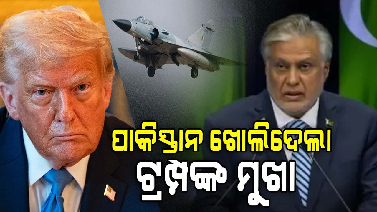 ଶେଷରେ ସତ କହିଲା ପାକିସ୍ତାନ, ଭାରତ ମାନି ନଥିଲା ଆମେରିକାର 'ମଧ୍ୟସ୍ଥତା' ପ୍ରସ୍ତାବ