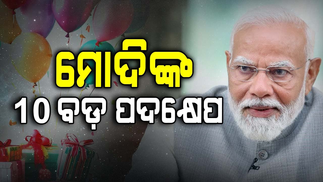 Modi Era: ଲୋକଙ୍କ ଦୈନନ୍ଦିନ ଜୀବନଶୈଳୀକୁ କିଭଳି ପରିବର୍ତ୍ତନ କଲେ ପ୍ରଧାନମନ୍ତ୍ରୀ ? ନରେନ୍ଦ୍ର ମୋଦିଙ୍କ ଜନ୍ମଦିନରେ ବଡ଼ ଉପଲବ୍ଧି ଉପରେ ନଜର ପକାନ୍ତୁ...