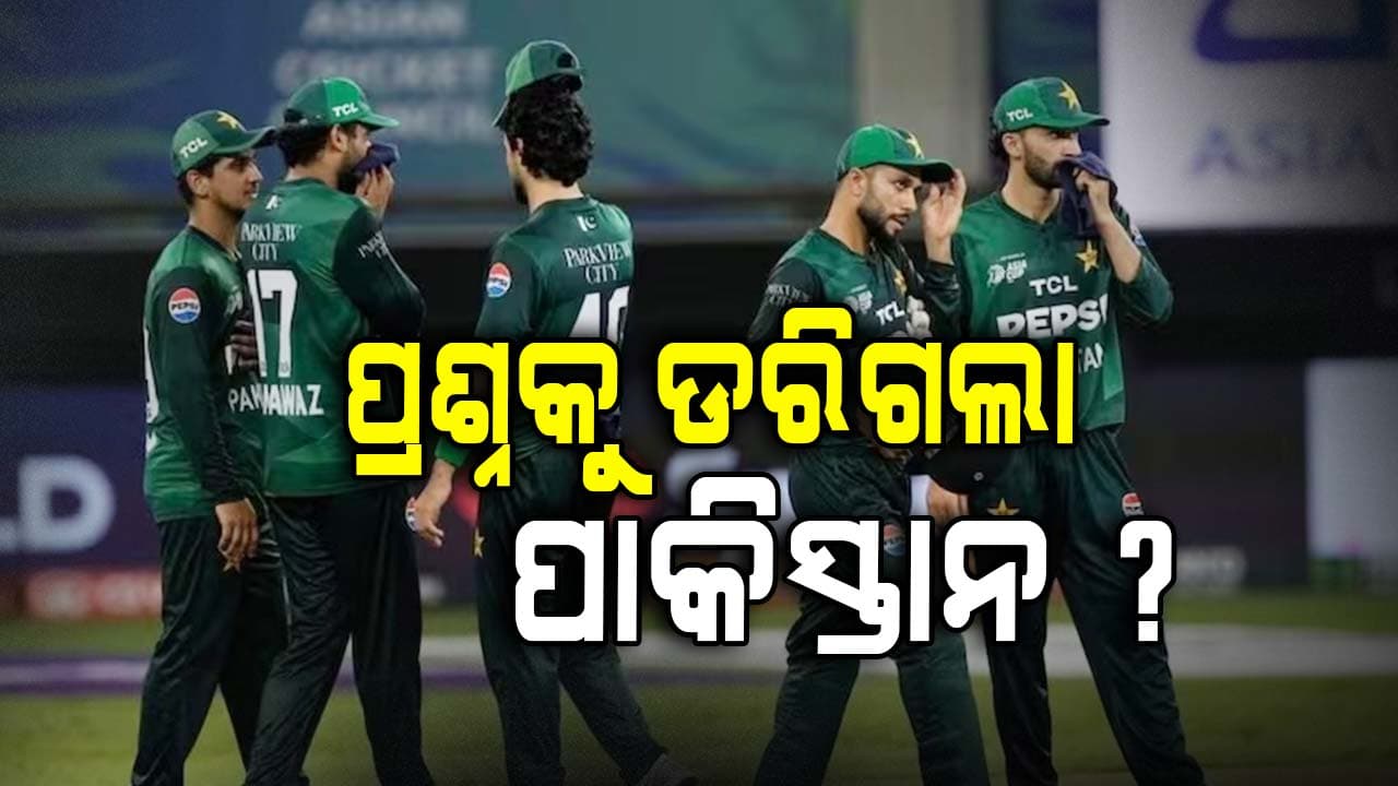 ପ୍ରଥମେ 'Boycott' ଧମକ, ପୁଣି UAE ସହ ମ୍ୟାଚ ପୂର୍ବରୁ ପ୍ରି-ମ୍ୟାଚ ପ୍ରେସ କନଫରେନ୍ସ ରଦ୍ଦ କଲା ପାକିସ୍ତାନ