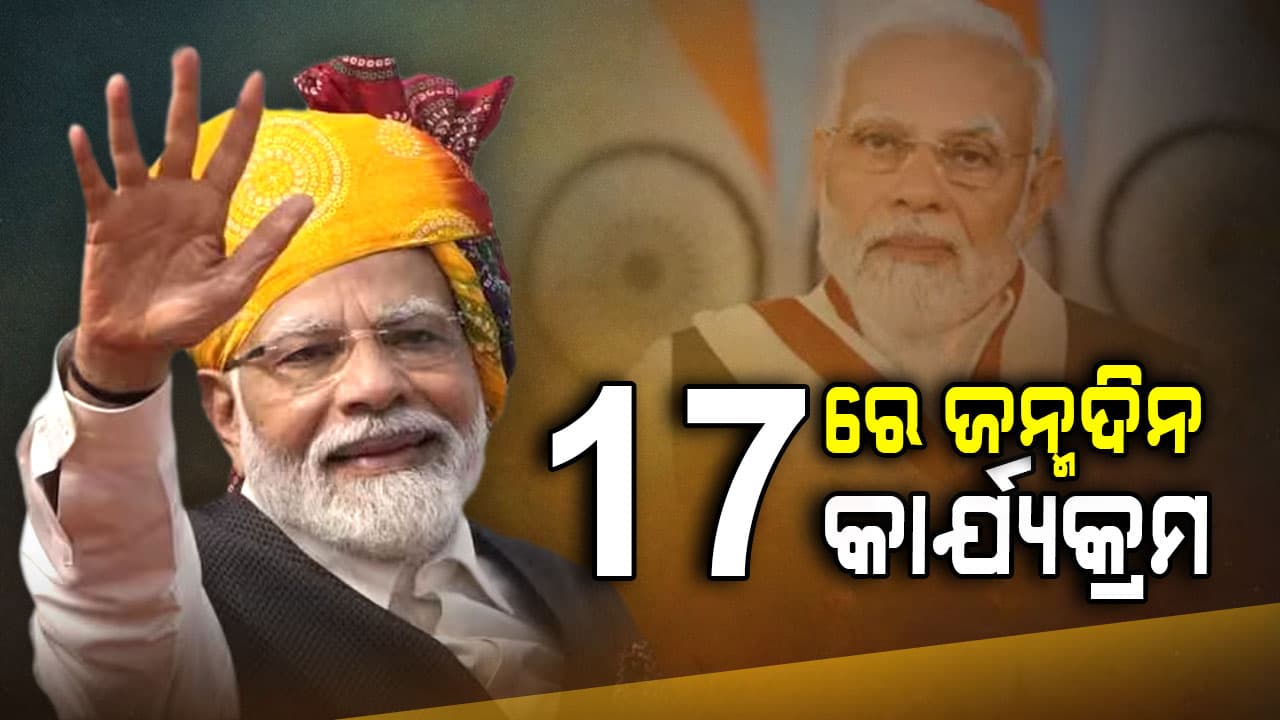 ବିଶ୍ୱ ନେତା ପ୍ରଧାନମନ୍ତ୍ରୀ ନରେନ୍ଦ୍ର ମୋଦିଙ୍କ ୭୫ତମ ଜନ୍ମଦିବସ