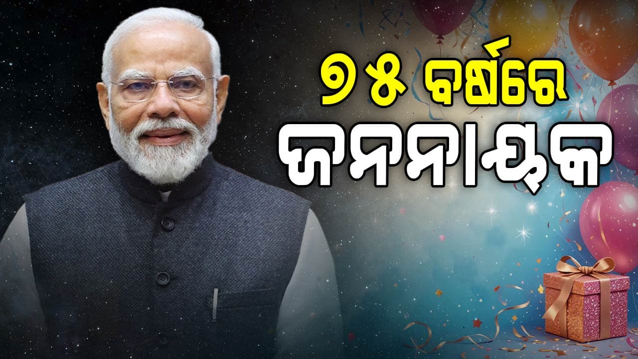PM Modi Birthday: ଆଜି PM ମୋଦିଙ୍କ ୭୫ ତମ ଜନ୍ମଦିନ, ଅହମ୍ମଦାବାଦରେ ଆୟୋଜିତ ହେବ ବିଶ୍ବର ସର୍ବ ବୃହତ ରକ୍ତଦାନ ଶିବିର
