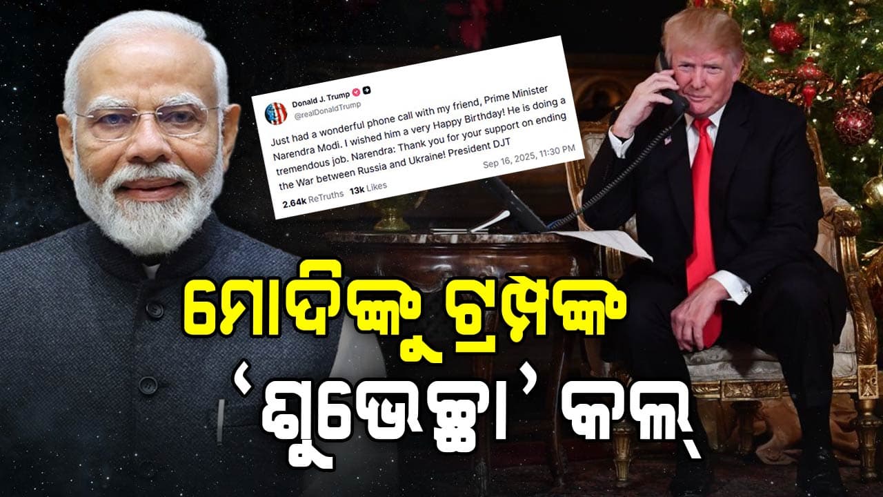 ପ୍ରଧାନମନ୍ତ୍ରୀ ମୋଦିଙ୍କୁ ଜନ୍ମଦିନର ଶୁଭେଚ୍ଛା ଜଣାଇଲେ ଟ୍ରମ୍ପ, କହିଲେ...