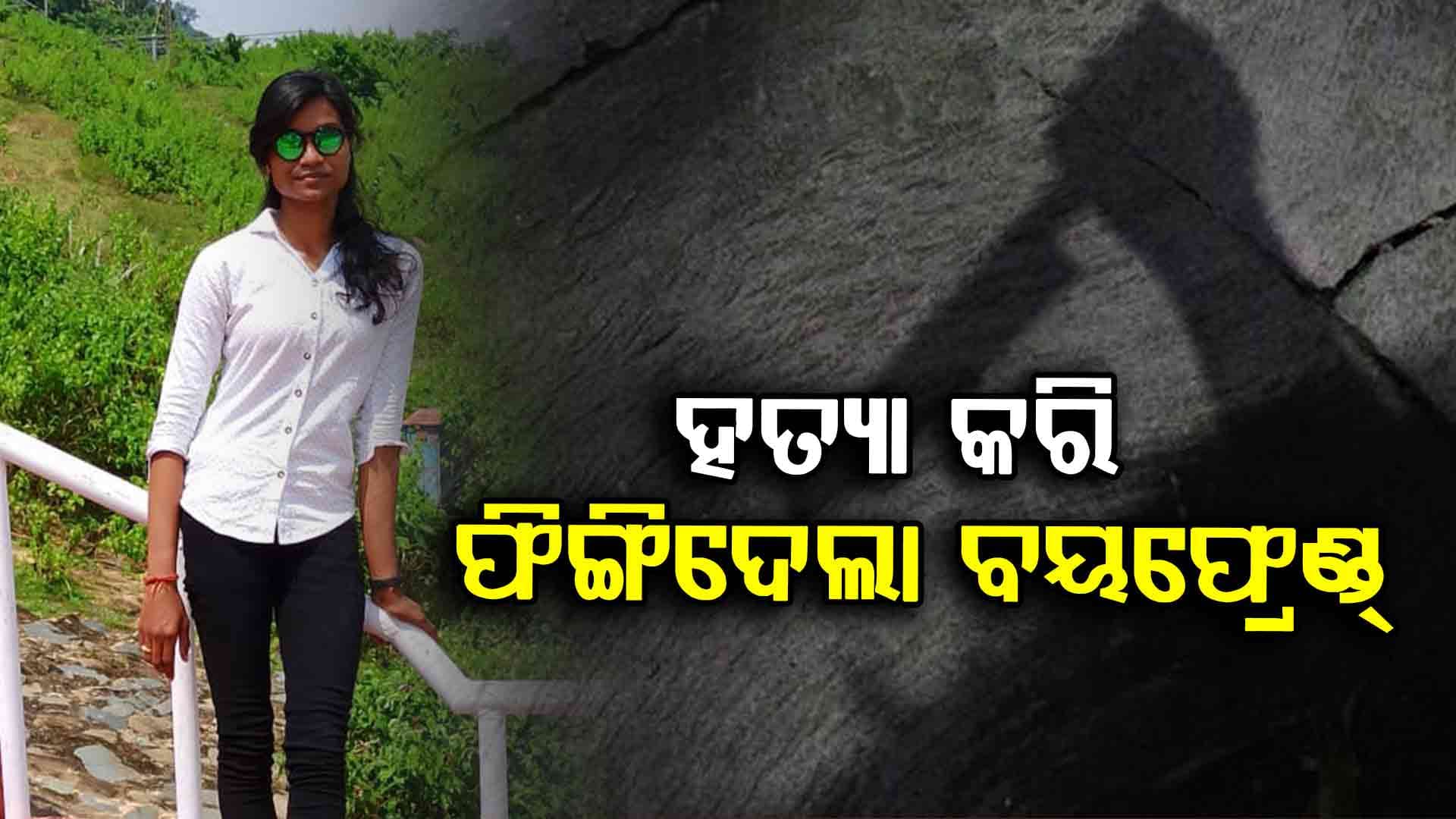 ନିଖୋଜ ମହିଳା କନେଷ୍ଟବଳଙ୍କୁ ହତ୍ୟା, ଜଙ୍ଗଲରେ ମାରି ଫିଙ୍ଗିଦେଲା ପ୍ରେମିକ