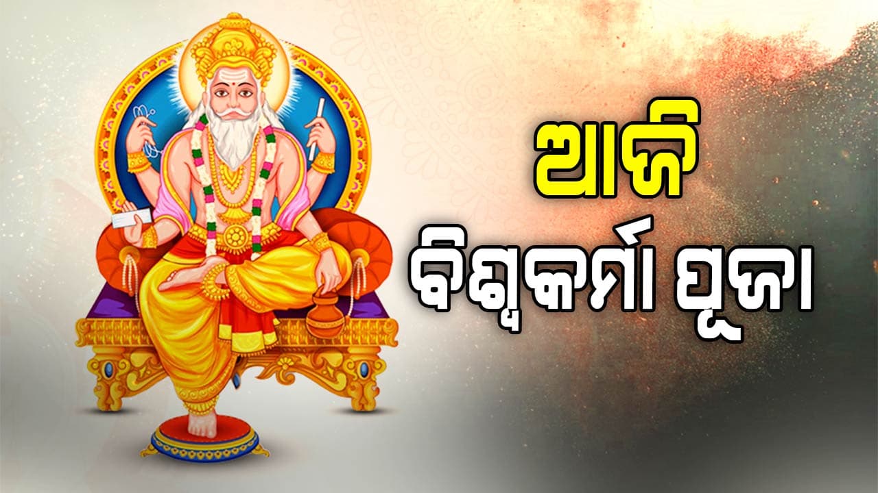 ଦେବଶିଳ୍ପୀଙ୍କ ପୂଜାକୁ ନେଇ ଓଡିଶାର ପୂରପଲ୍ଲୀ ଚଳଚଞ୍ଚଳ