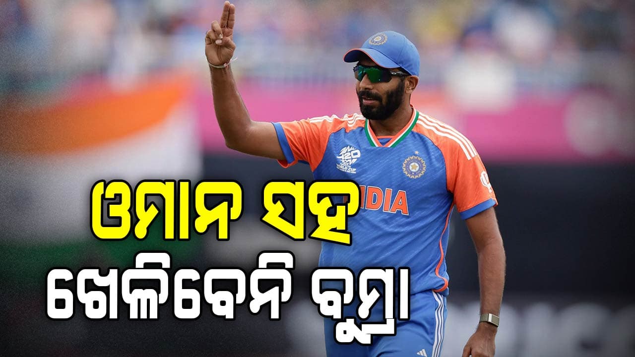 ଓମାନ ବିପକ୍ଷ ମ୍ୟାଚରେ ଖେଳିବେନି ବୁମ୍ରା ! ପ୍ଲେଇଂ-୧୧ରେ ସାମିଲ ହେବେ ଏହି ବୋଲର...
