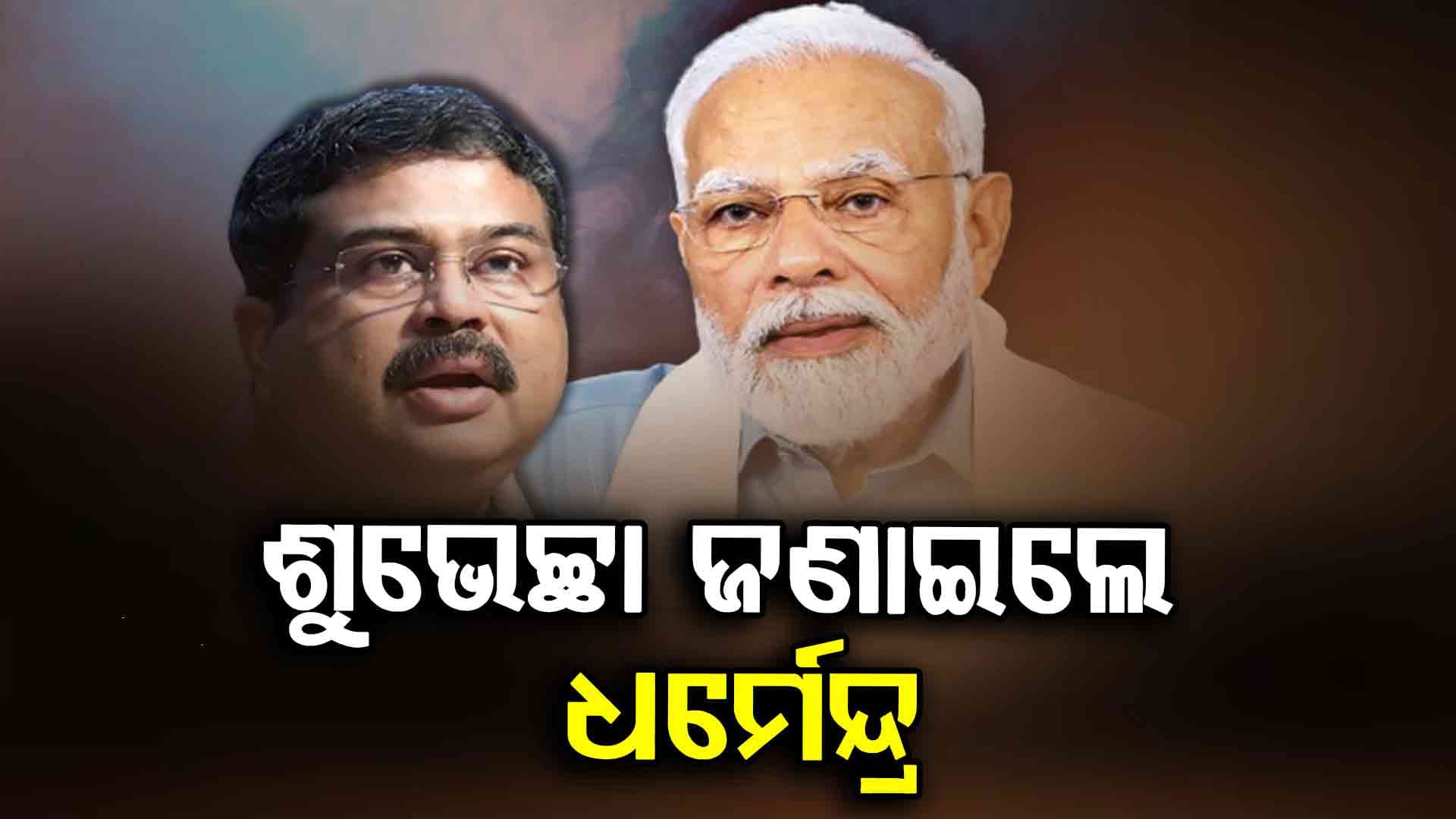 ୭୫ତମ ଜନ୍ମଦିନରେ ପ୍ରଧାନମନ୍ତ୍ରୀଙ୍କ ମୋଦିଙ୍କୁ ଛୁଟୁଛି ଶୁଭେଚ୍ଛାର ସୁଅ