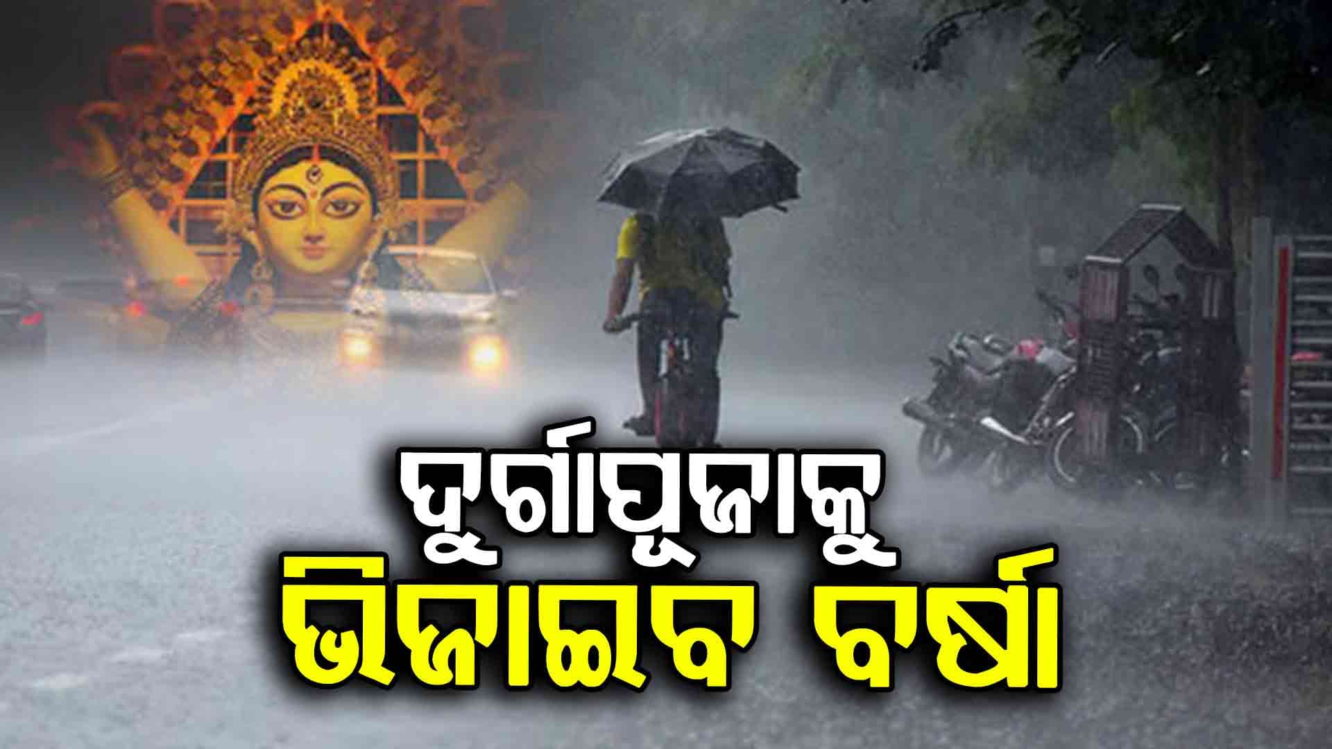 ଦଶହରାରେ ଭିଜିବ ସାରା ଓଡିଶା
