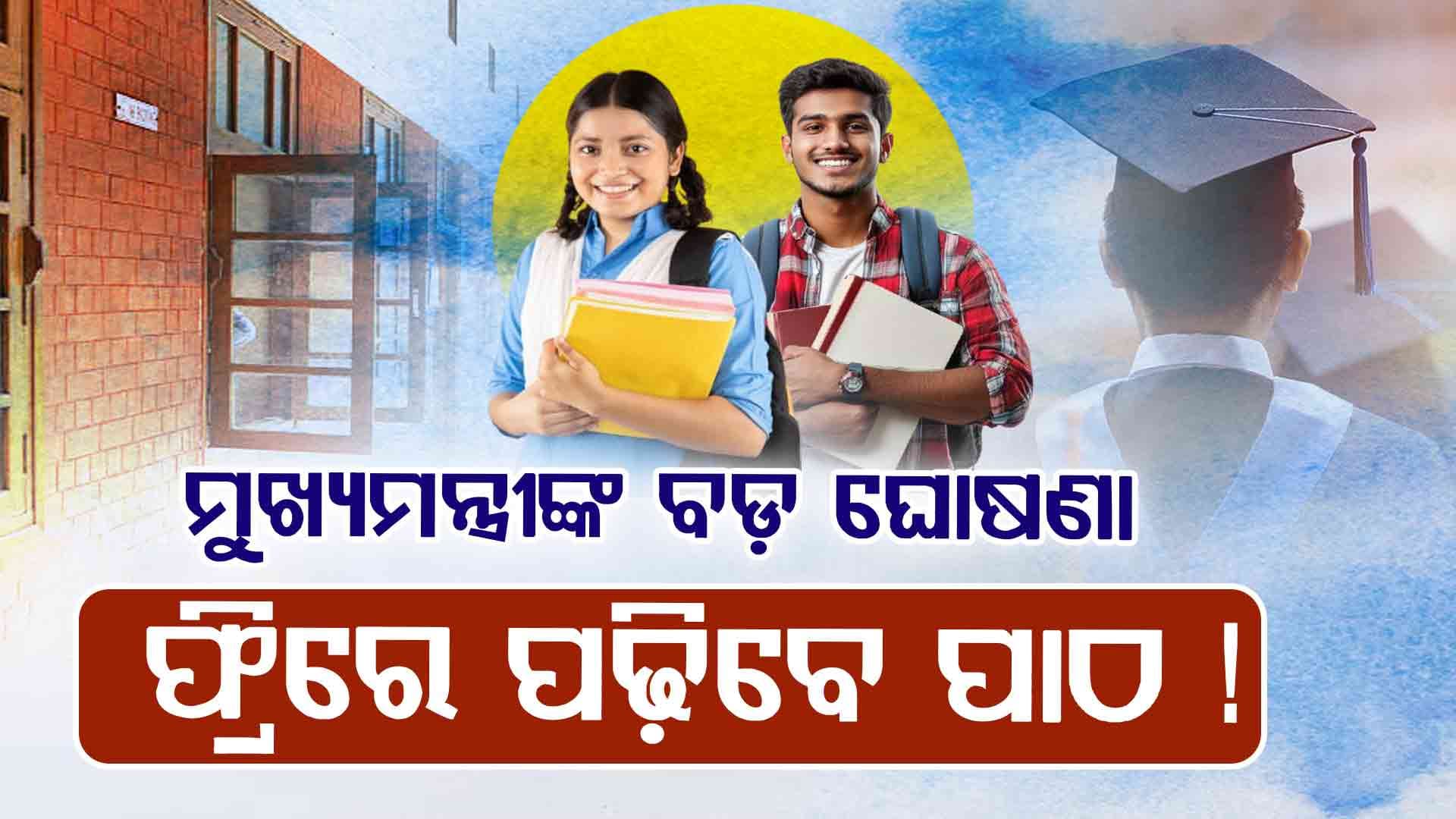 ବିନା ସୁଧରେ ମିଳିବ ଶିକ୍ଷା ଋଣ, ମୁଖ୍ୟମନ୍ତ୍ରୀଙ୍କ ଘୋଷଣା
