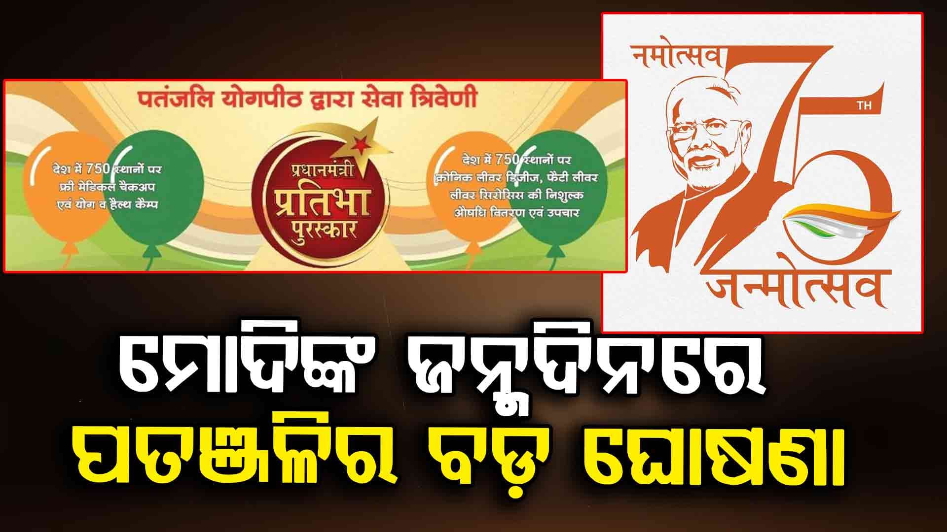 PM ମୋଦିଙ୍କ ଜନ୍ମଦିନରେ ପତଞ୍ଜଳିର ନୂଆ ପଦକ୍ଷେପ, ୭୫୦ ସ୍ଥାନରେ କରିବ ସ୍ବାସ୍ଥ୍ୟ ଓ ଯୋଗ ଶିବିର